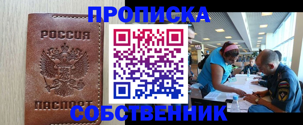 прописка законно в Ангарске